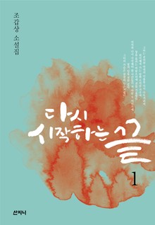 다시 시작하는 끝 1