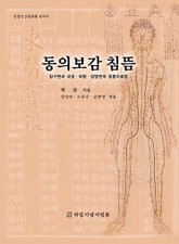 동의보감 침뜸 표지 이미지