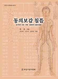 동의보감 침뜸