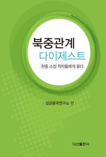 북중관계다이제스트