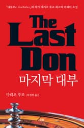 마지막 대부 표지 이미지