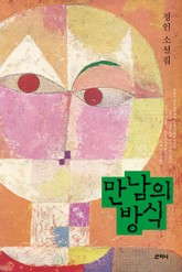 만남의 방식 표지 이미지