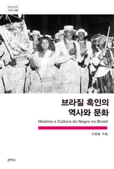 브라질 흑인의 역사와 문화 표지 이미지
