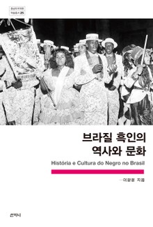 브라질 흑인의 역사와 문화