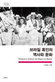 브라질 흑인의 역사와 문화