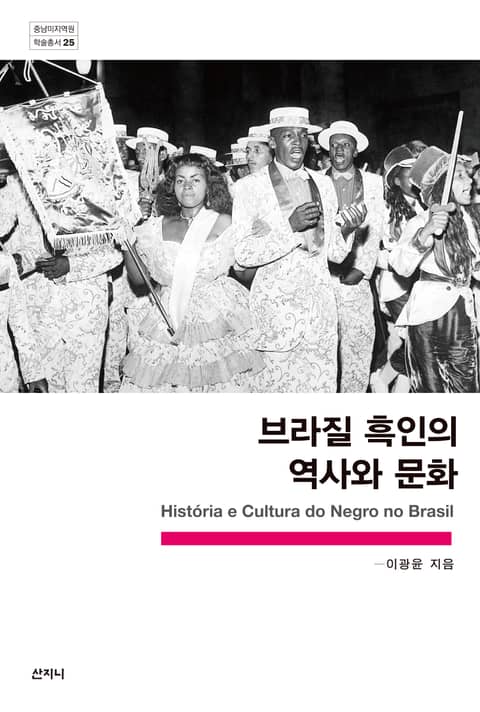 브라질 흑인의 역사와 문화 표지 이미지