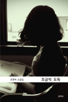 조금씩 도둑
