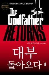 대부 돌아오다 1 표지 이미지