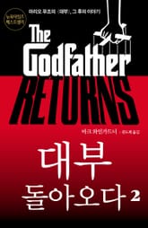 대부 돌아오다 2 표지 이미지