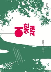 이상한 과일 표지 이미지