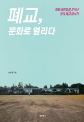 폐교, 문화로 열리다 표지 이미지