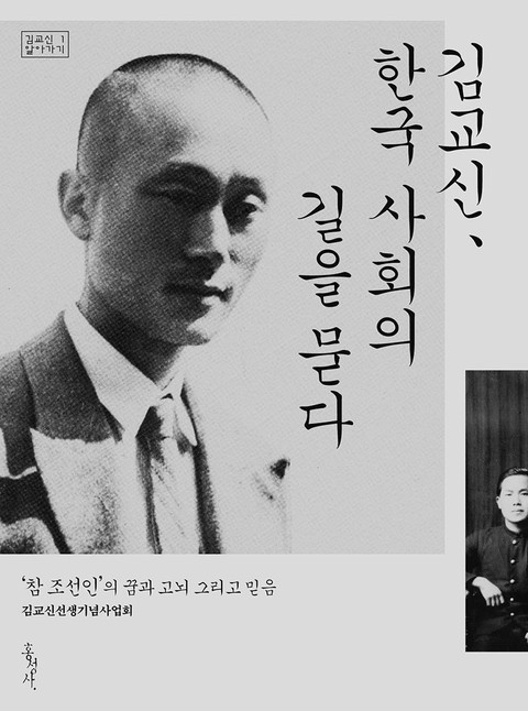 김교신, 한국 사회의 길을 묻다 표지 이미지