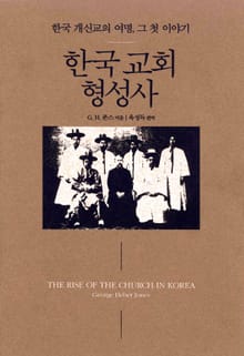 한국 교회 형성사