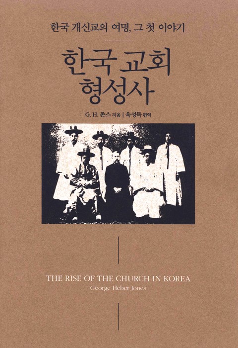 한국 교회 형성사 표지 이미지