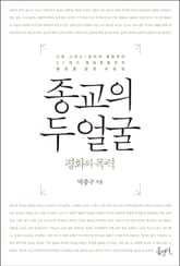 종교의 두 얼굴 표지 이미지