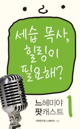 느헤미야 팟캐스트 1 표지 이미지