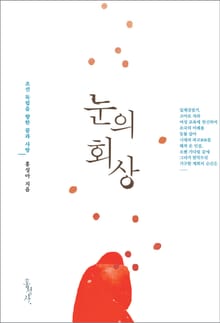 눈의 회상-조선 독립을 향한 꿈과 사랑
