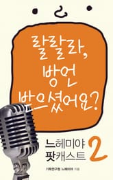 느헤미야 팟캐스트 2 표지 이미지