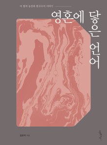영혼에 닿은 언어