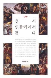 성서 인물에게서 듣다 : 구약 표지 이미지