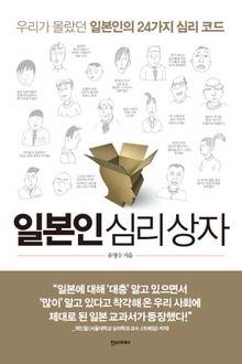 일본인 심리 상자