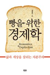 빵을 위한 경제학 표지 이미지