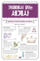 카페에서 읽는 세계사 표지 이미지