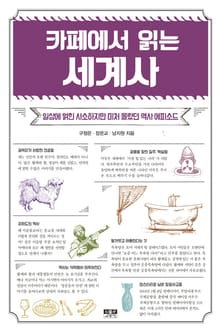 카페에서 읽는 세계사