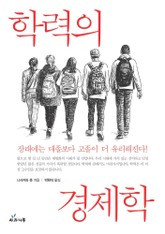 학력의 경제학 표지 이미지