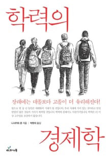 학력의 경제학