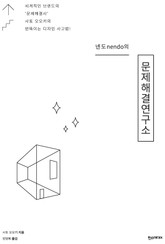 넨도nendo의 문제해결연구소 표지 이미지