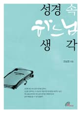 성경 속 하느님 생각 표지 이미지