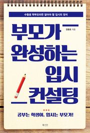 부모가 완성하는 입시 컨설팅