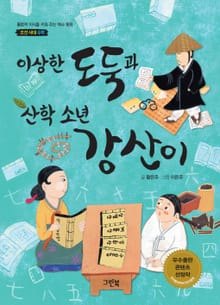 이상한 도둑과 산학 소년 강산이