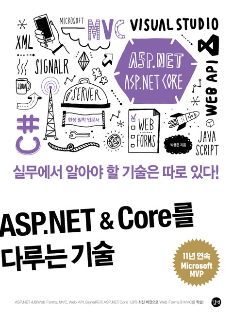 ASP.NET & Core를 다루는 기술 표지 이미지