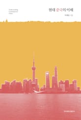 현대 중국의 이해 표지 이미지