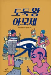 도둑왕 아모세 표지 이미지