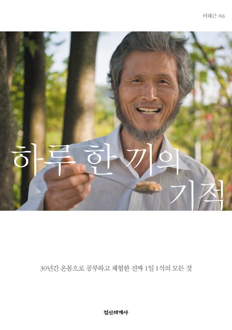 하루 한 끼의 기적 표지 이미지