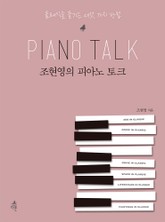 조현영의 피아노 토크 표지 이미지