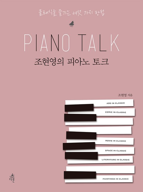 조현영의 피아노 토크 표지 이미지