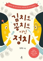 김치도 꽁치도 아닌 정치 표지 이미지