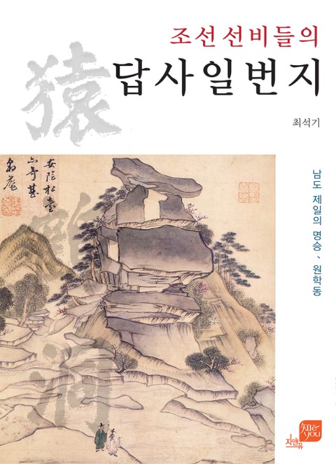 조선 선비들의 답사일번지 표지 이미지