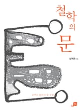 철학의 문 표지 이미지