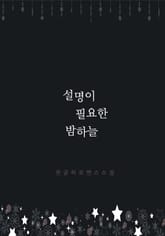 설명이 필요한 밤하늘 표지 이미지