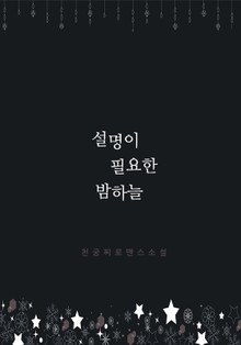 설명이 필요한 밤하늘