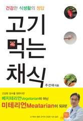 고기 먹는 채식 표지 이미지