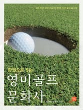 한권으로 읽는 영미골프문화사 표지 이미지