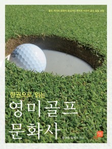 한권으로 읽는 영미골프문화사