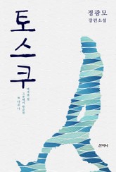 토스쿠 표지 이미지