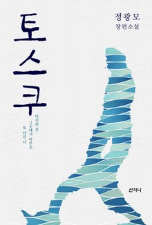 토스쿠